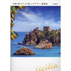 太陽と海とグルメの島シチリアへ　最新版