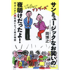 サンミュージックなお笑いの夜明けだったよ！　付き人から社長になった男の物語