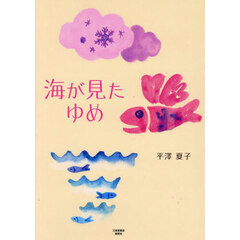 海が見たゆめ