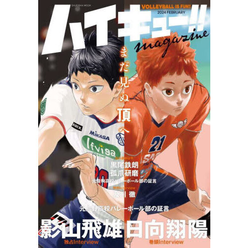ハイキュー!! magazine 2024 FEBRUARY【入荷予約】 通販｜セブンネット