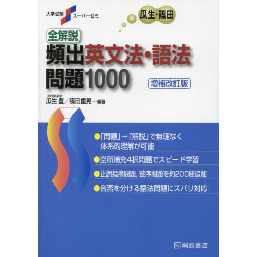 全解説頻出英文法・語法問題1000 増補改訂版 新版 通販｜セブン