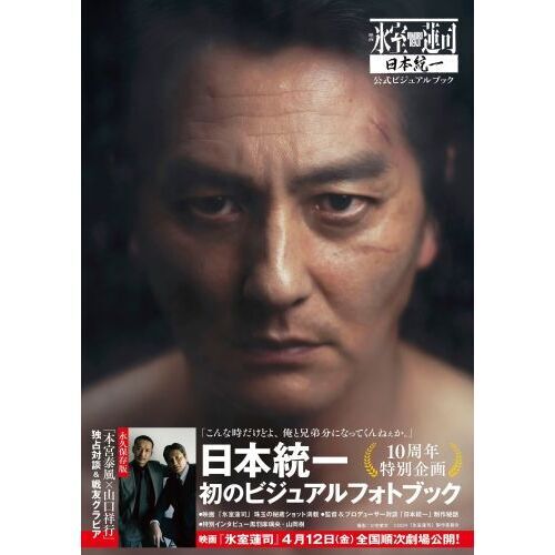 映画「氷室蓮司」日本統一 公式ビジュアルブック 通販｜セブンネットショッピング