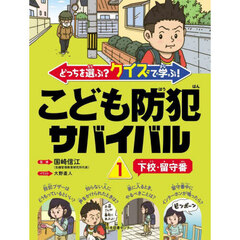 どっちを選ぶ？クイズで学ぶ！こども防犯サバイバル　１　下校・留守番