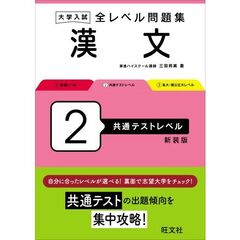 大学入試全レベル問題集漢文　２　新装版　共通テストレベル