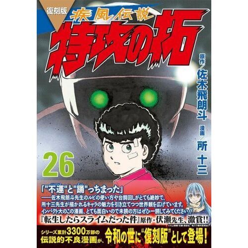 疾風伝説特攻の拓 ２６ 復刻版 通販｜セブンネットショッピング