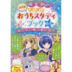 キラキラ☆おうちスタディブック　英語算数理科社会国語　小５　新装版