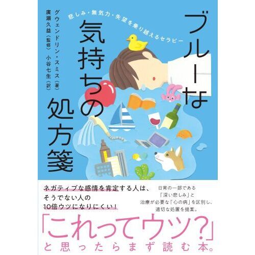 ブルーな気持ちの処方箋 悲しみ・無気力・失望を乗り越えるセラピー