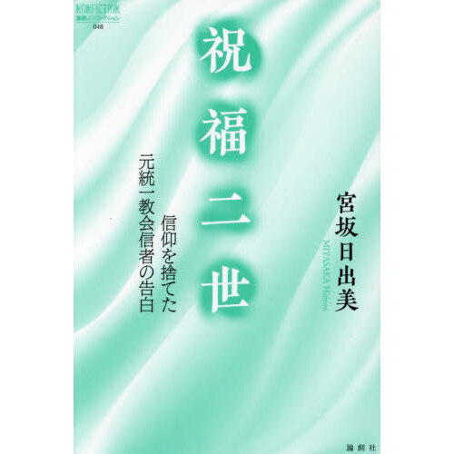 セブンネットショッピングで買える「祝福二世 信仰を捨てた元統一教会信者の告白」の画像です。価格は1,980円になります。
