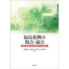 福島復興の視点・論点　原子力災害における政策と人々の暮らし