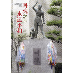 叫魂から永遠平和へ　大竹市の歴史・産業・地域文化　詩集