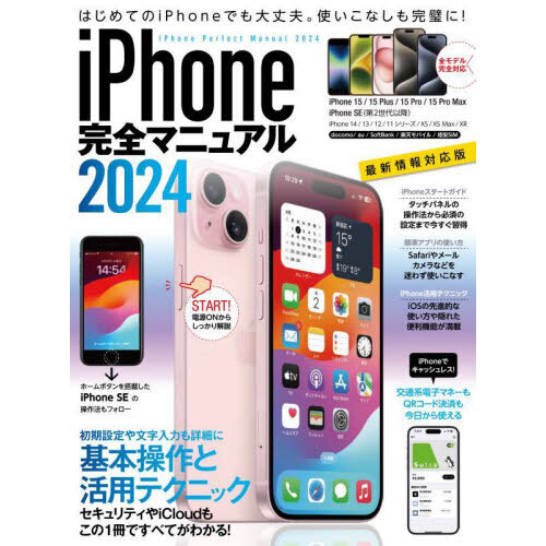 iPhone完全マニュアル 2024 通販｜セブンネットショッピング