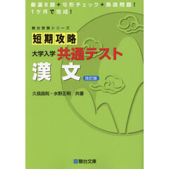 短期攻略大学入学共通テスト漢文　改訂版