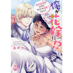 俺が花嫁に！？