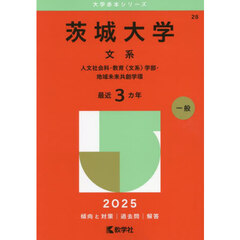 茨城大学　文系　人文社会科・教育〈文系〉学部・地域未来共創学環　２０２５年版
