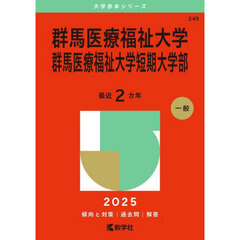 群馬医療福祉大学　群馬医療福祉大学短期大学部　２０２５年版