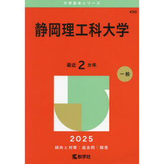 静岡理工科大学　２０２５年版