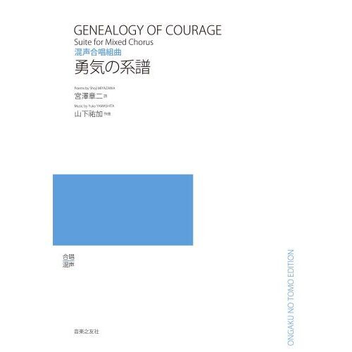 混声合唱組曲 勇気の系譜