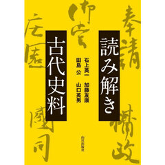 読み解き古代史料