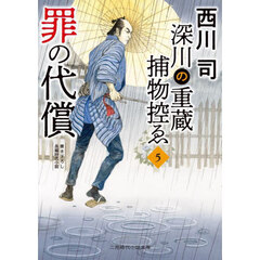 深川の重蔵捕物控ゑ　５　罪の代償