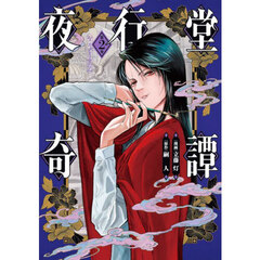 夜行堂奇譚　２