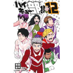 ハイキュー部！！　１２