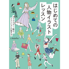 はじめての人物イラストレッスン　キャラクター・動き・ファッションの描き方