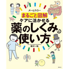 まるごと図解ケアに活かせる薬のしくみと使い方　オールカラー