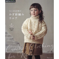 ちいさな子供のかぎ針編みウエア　２～５才　９０～１１０ｓｉｚｅ
