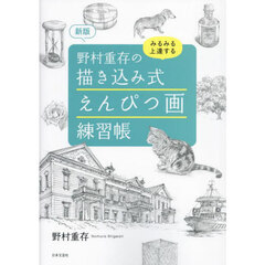 野村重存の描き込み式えんぴつ画練習帳　みるみる上達する　新版