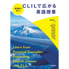 実践例に学ぶ！ＣＬＩＬで広がる英語授業
