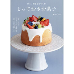 作る、贈るをたのしむとっておきお菓子