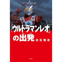 「ウルトラマンレオ」の出発