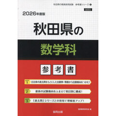 ’２６　秋田県の数学科参考書