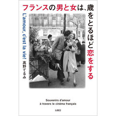 フランスの男と女は、歳をとるほど恋をする　フレンチ・シネマに生きている「恋愛の記憶」