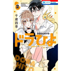 ドラひよ　異世界の竜は私のなでなでに弱いみたいです　２