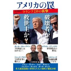 アメリカの罠　トランプ２．０の衝撃