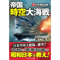 帝国時空大海戦　３　日米最終決戦！
