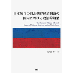日本独自の対北朝鮮経済制裁の国内における政治的効果
