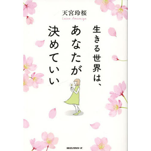 生きる世界は、あなたが決めていい | 天宮玲桜 |本 | 通販 | Amazon