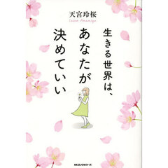 生きる世界は、あなたが決めていい