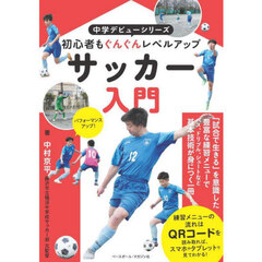 サッカー入門　初心者もぐんぐんレベルアップ