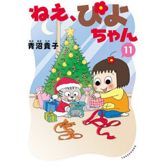 ねえ、ぴよちゃん　１１