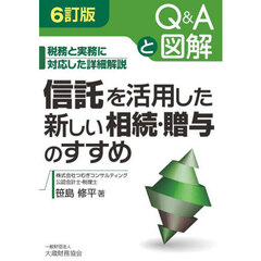 信託を活用した新しい相続・贈与のすすめ　Ｑ＆Ａと図解　税務と実務に対応した詳細解説　６訂版