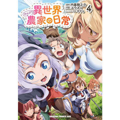 異世界のんびり農家の日常 4