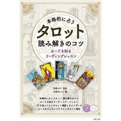 本格的に占う　タロット　読み解きのコツ　カードを知るリーディング・レッスン