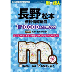 長野松本便利情報地図　３版