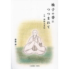 柚子の香につつまれて　小説清和天皇伝
