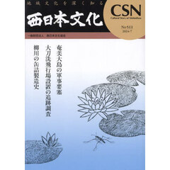 西日本文化　５１１