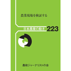 農業現場を検証する