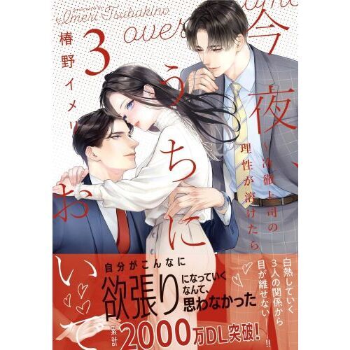 今夜、うちにおいで 冷徹上司の理性が溶けたら 3 通販｜セブンネット